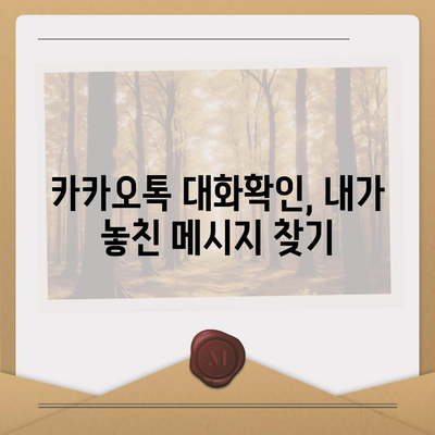 카카오톡 대화확인