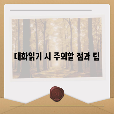 카카오톡 pc버전 대화읽기