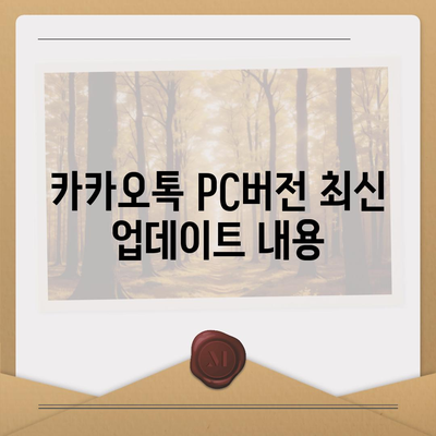 카카오톡 pc버전 공지사항