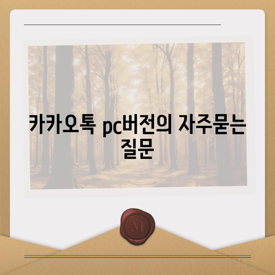 카카오톡 pc버전