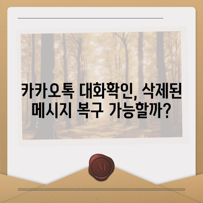 카카오톡 대화확인