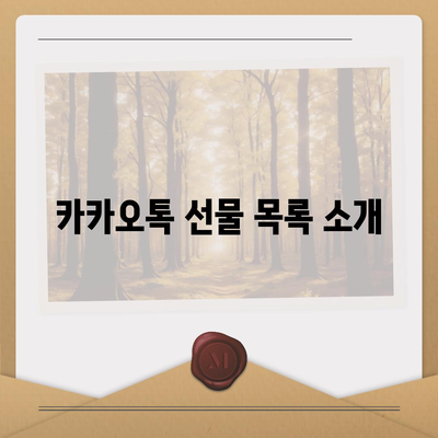 카카오톡 선물 방법 | 선착순부터 퀴즈까지