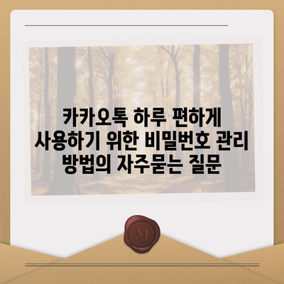 카카오톡 하루 편하게 사용하기 위한 비밀번호 관리 방법