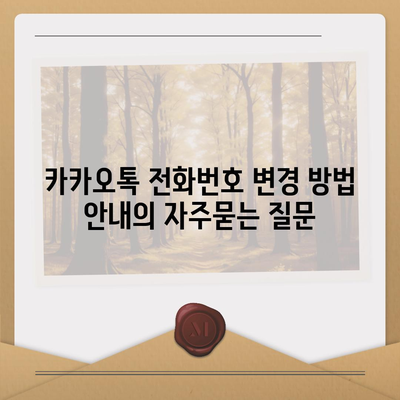 카카오톡 전화번호 변경 방법 안내