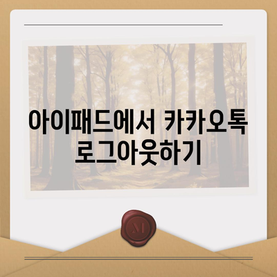 아이패드 카카오톡 로그아웃 두 가지 방법