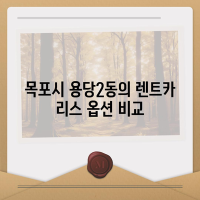 전라남도 목포시 용당2동 렌트카 가격비교 | 리스 | 장기대여 | 1일비용 | 비용 | 소카 | 중고 | 신차 | 1박2일 2024후기