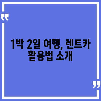 경상북도 울릉군 독도 렌트카 가격비교 | 리스 | 장기대여 | 1일비용 | 비용 | 소카 | 중고 | 신차 | 1박2일 2024후기