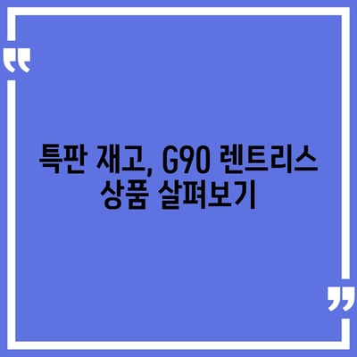 G90 월세 렌트리스 | 가격 할인 및 특판 재고 있음