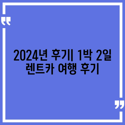 충청북도 괴산군 불정면 렌트카 가격비교 | 리스 | 장기대여 | 1일비용 | 비용 | 소카 | 중고 | 신차 | 1박2일 2024후기