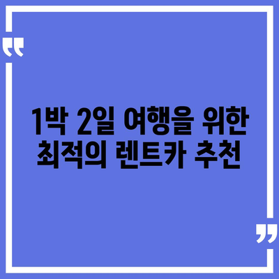 대구시 동구 신천3동 렌트카 가격비교 | 리스 | 장기대여 | 1일비용 | 비용 | 소카 | 중고 | 신차 | 1박2일 2024후기