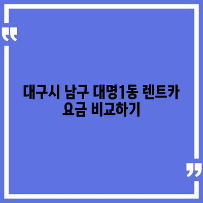 대구시 남구 대명1동 렌트카 가격비교 | 리스 | 장기대여 | 1일비용 | 비용 | 소카 | 중고 | 신차 | 1박2일 2024후기