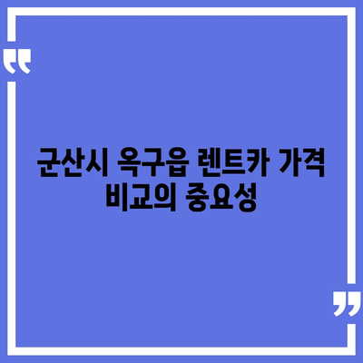 전라북도 군산시 옥구읍 렌트카 가격비교 | 리스 | 장기대여 | 1일비용 | 비용 | 소카 | 중고 | 신차 | 1박2일 2024후기