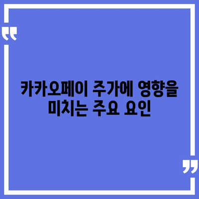 카카오페이의 주가 논란과 주식 전망 살펴보기