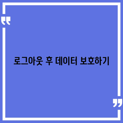 아이패드 모바일 카카오톡 로그아웃하는 2가지 방법