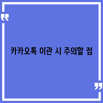 카카오톡 데이터, 새 휴대폰으로 쉽게 이동하는 방법