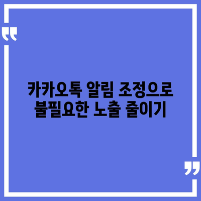 카카오톡 알림 권한 관리 | 중요한 정보 보호