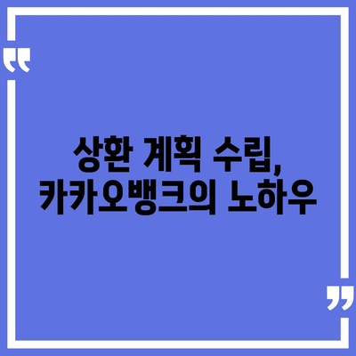 카카오뱅크 pc버전 비상금대출 pc버전 상환