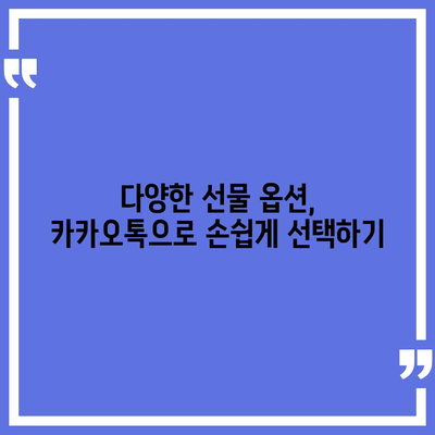 카카오톡 선물하기