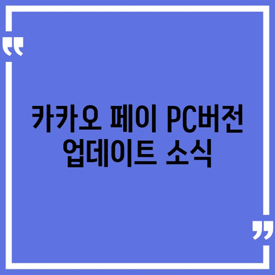 카카오 pc버전 페이 pc버전 pc버전 pc버전 다운로드