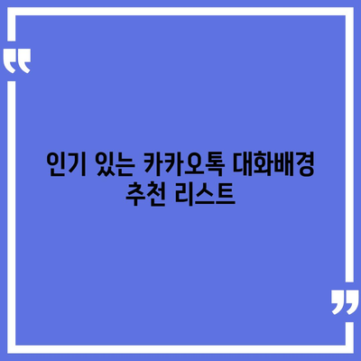 카카오톡 대화배경