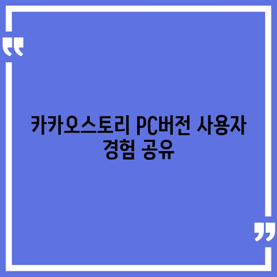 카카오스토리 pc버전 바로가기