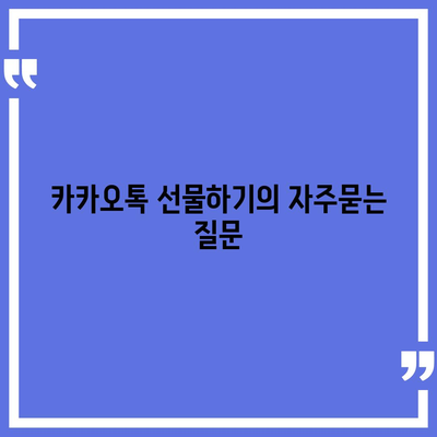 카카오톡 선물하기