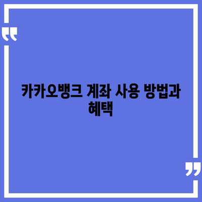 카카오뱅크 계좌 개설방법