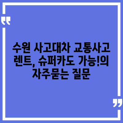 수원 사고대차 교통사고 렌트, 슈퍼카도 가능!