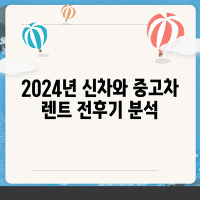 충청남도 홍성군 서부면 렌트카 가격비교 | 리스 | 장기대여 | 1일비용 | 비용 | 소카 | 중고 | 신차 | 1박2일 2024후기