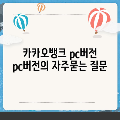 카카오뱅크 pc버전 pc버전