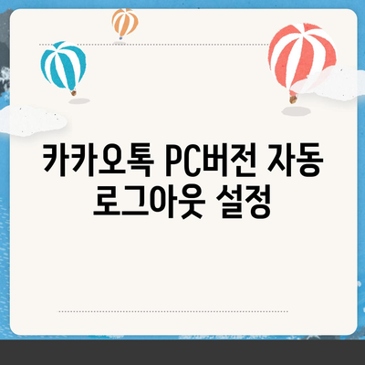 카카오톡 pc버전 로그아웃