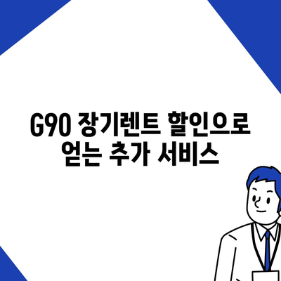 G90 장기렌트 할인 혜택