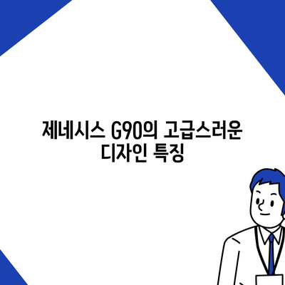 제네시스 G90 렌트하는 이유가 다 있네요~