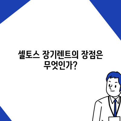 셀토스 장기렌트 | 필수적인 선택!