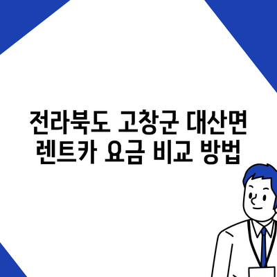 전라북도 고창군 대산면 렌트카 가격비교 | 리스 | 장기대여 | 1일비용 | 비용 | 소카 | 중고 | 신차 | 1박2일 2024후기