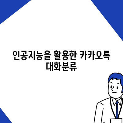 카카오톡 대화분류