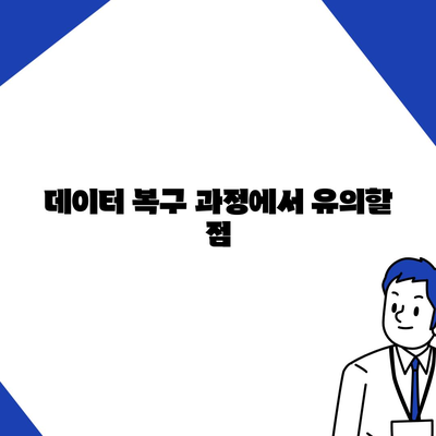 카카오톡 복구 이후의 소감과 주의 사항