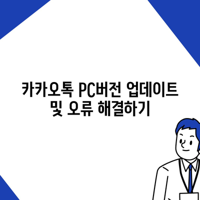 카카오톡 pc버전 pc버전 pc버전 다운로드