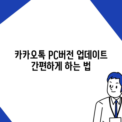 카카오톡 pc버전 다운