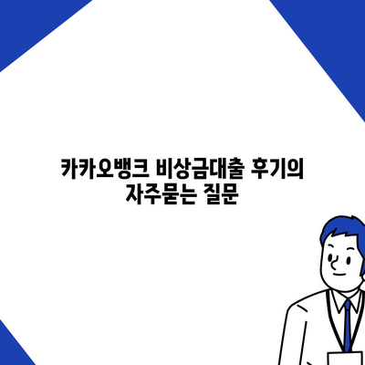 카카오뱅크 비상금대출 후기