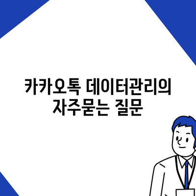 카카오톡 데이터관리