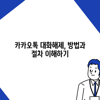 카카오톡 대화해제