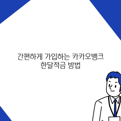 카카오뱅크 pc버전 한달적금