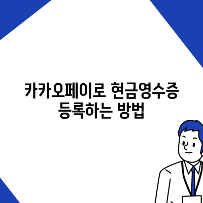 카카오페이 현금영수증 등록 및 수정 방법