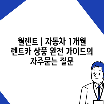 월렌트 | 자동차 1개월 렌트카 상품 완전 가이드