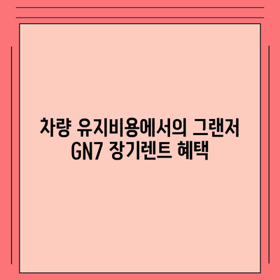 그랜저 GN7 장기렌트 차이점 5가지