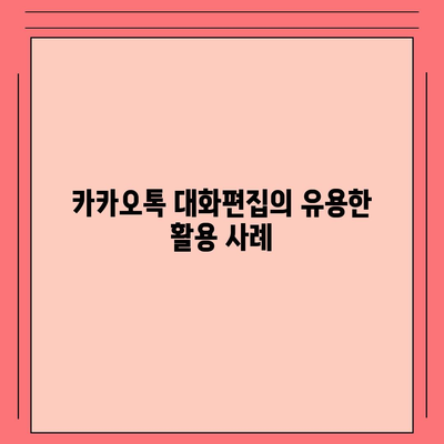 카카오톡 대화편집