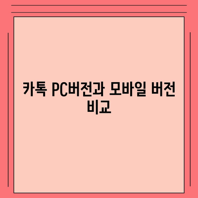 카톡 pc버전 다운로드