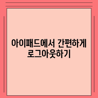 아이패드 모바일 카카오톡 로그아웃하는 2가지 방법