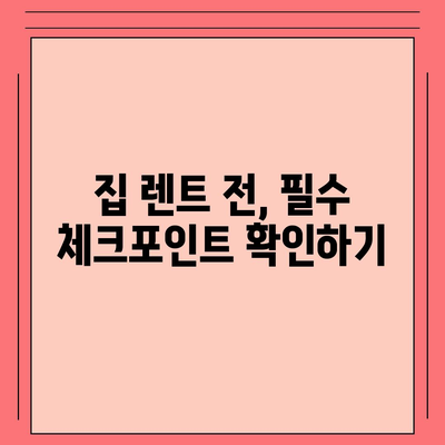 집 렌트 후회없이 타세요.